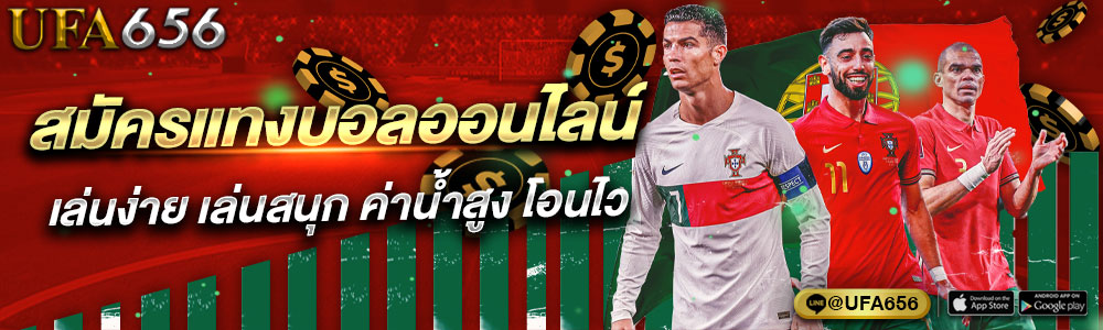 สมัครแทงบอลออนไลน์