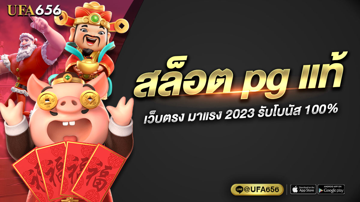 สล็อต pg แท้