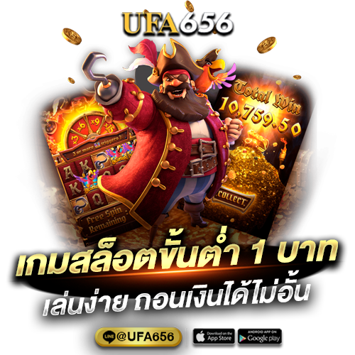 เกมสล็อตขั้นต่ำ 1 บาท