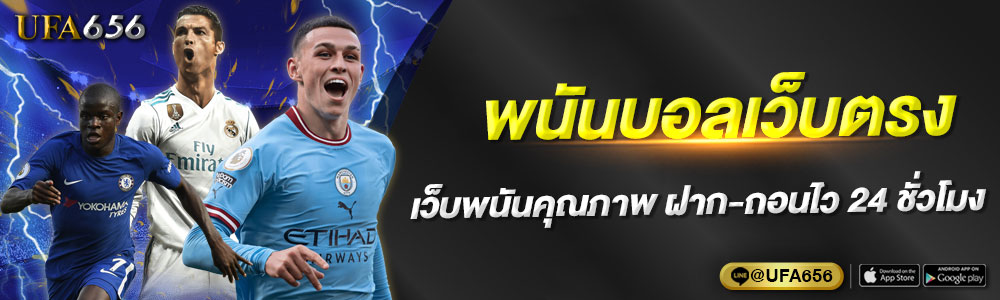 เดิมพันบอลเว็บตรง เว็บคุณภาพ
