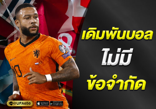 เดิมพันบอลได้ไม่มีข้อจำกัด