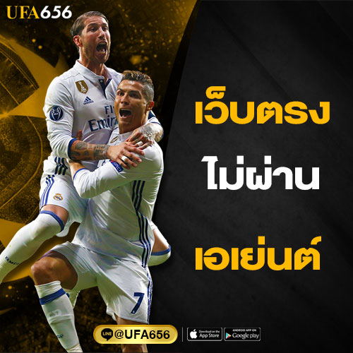 เราขอแนะนำเว็บ บอล เว็บตรงไม่ผ่านเอเย่นต์