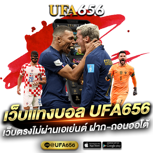 เว็บแทงบอล UFA656