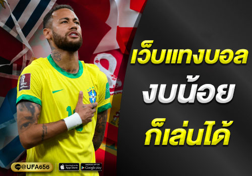 เว็บแทงบอลออนไลน์ เดิมพันได้ง่าย ๆ