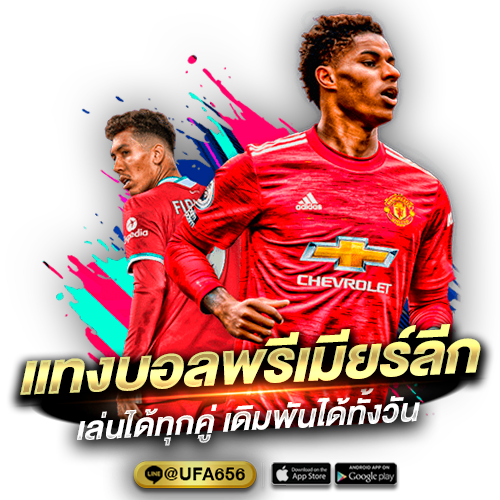 แทงบอลพรีเมียร์ลีก บนเว็บ UFA656