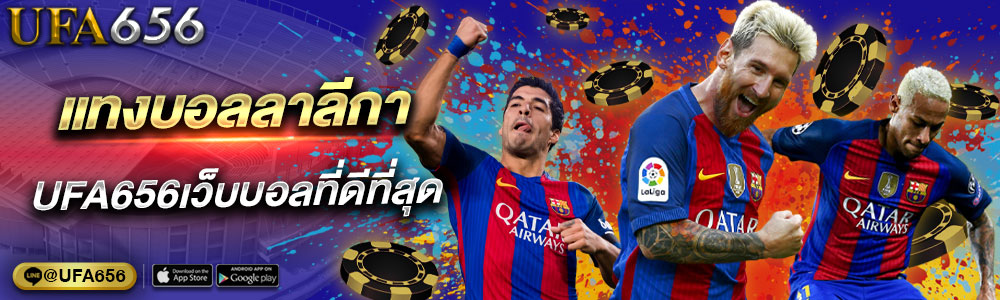 แทงบอลลาลีกา UFA656เว็บบอลที่ดีที่สุด