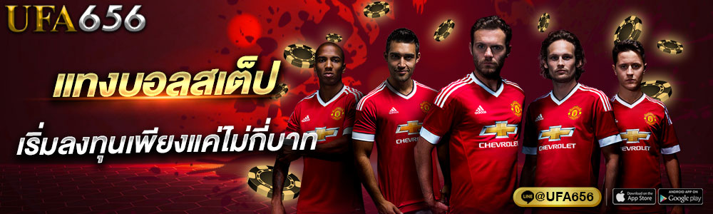 แทงบอลสเต็ป ผ่านยูฟ่า 656