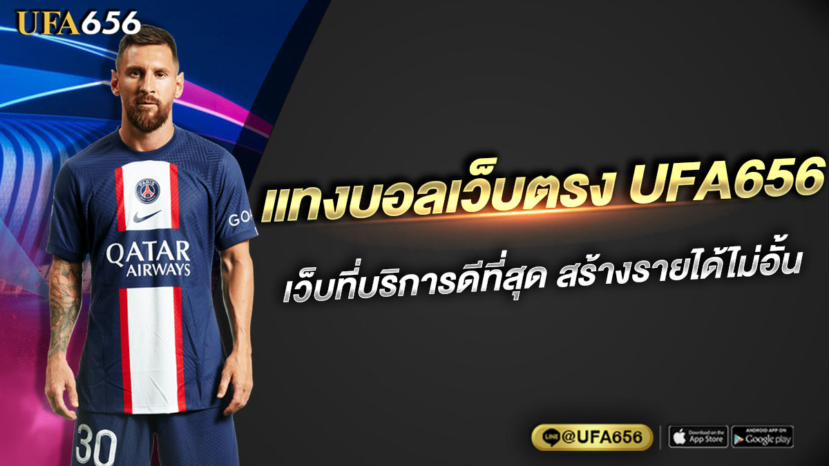 แทงบอลเว็บตรง UFA656