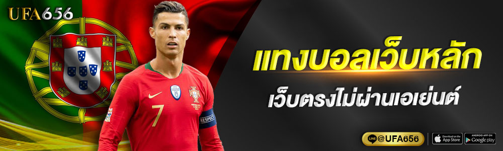 แทงบอลเว็บหลัก เว็บตรงไม่ผ่านเอเย่นต์