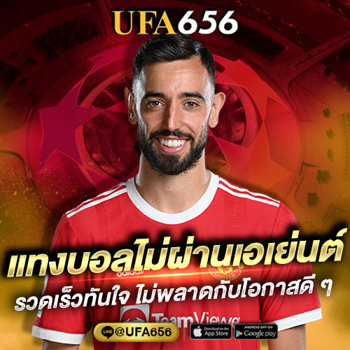แทงบอลไม่ผ่านเอเย่นต์