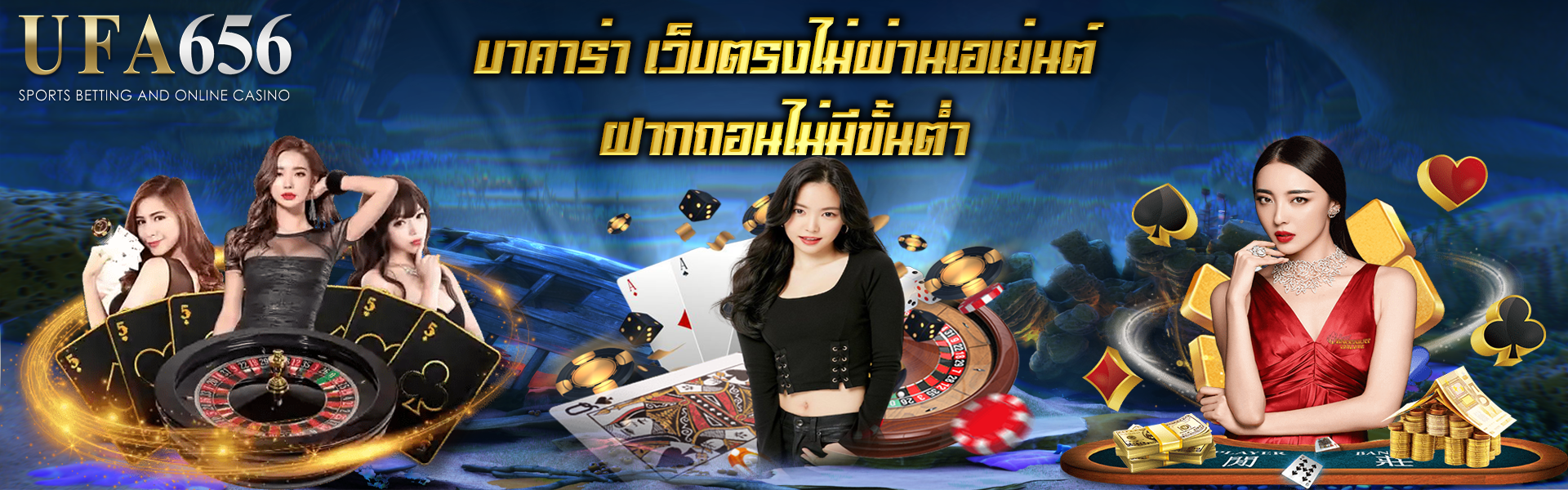 บาคาร่า เว็บตรงไม่ผ่านเอเย่นต์ ฝากถอนไม่มีขั้นต่ำ