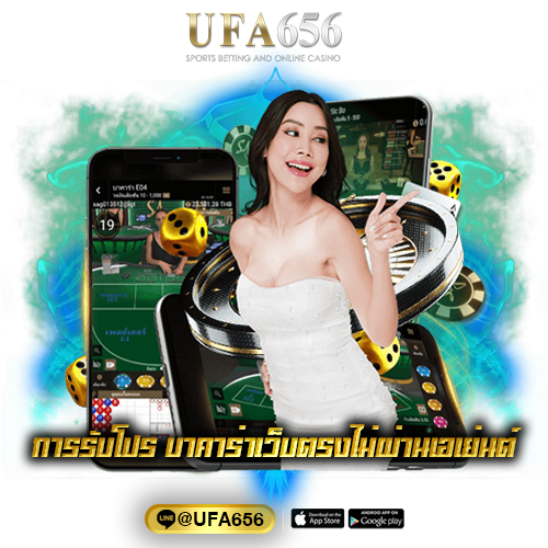 การรับโปร บาคาร่าเว็บตรงไม่ผ่านเอเย่นต์
