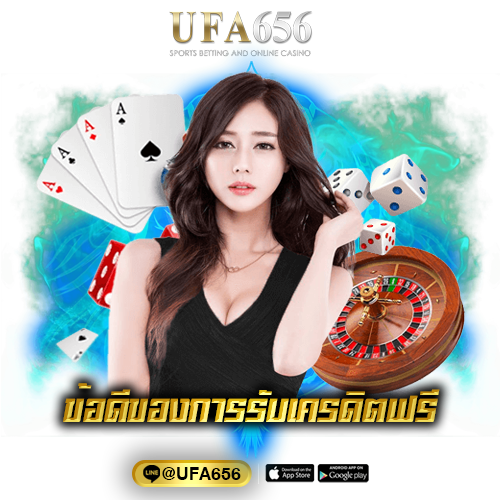 ข้อดีของการรับเครดิตฟรี