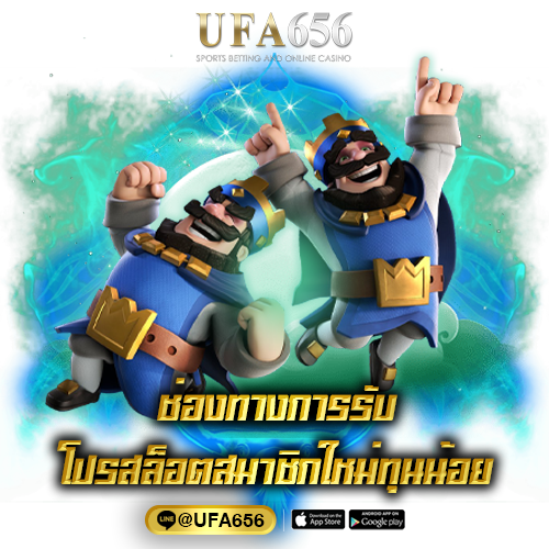 ช่องทางการรับ โปรสล็อตสมาชิกใหม่ทุนน้อย