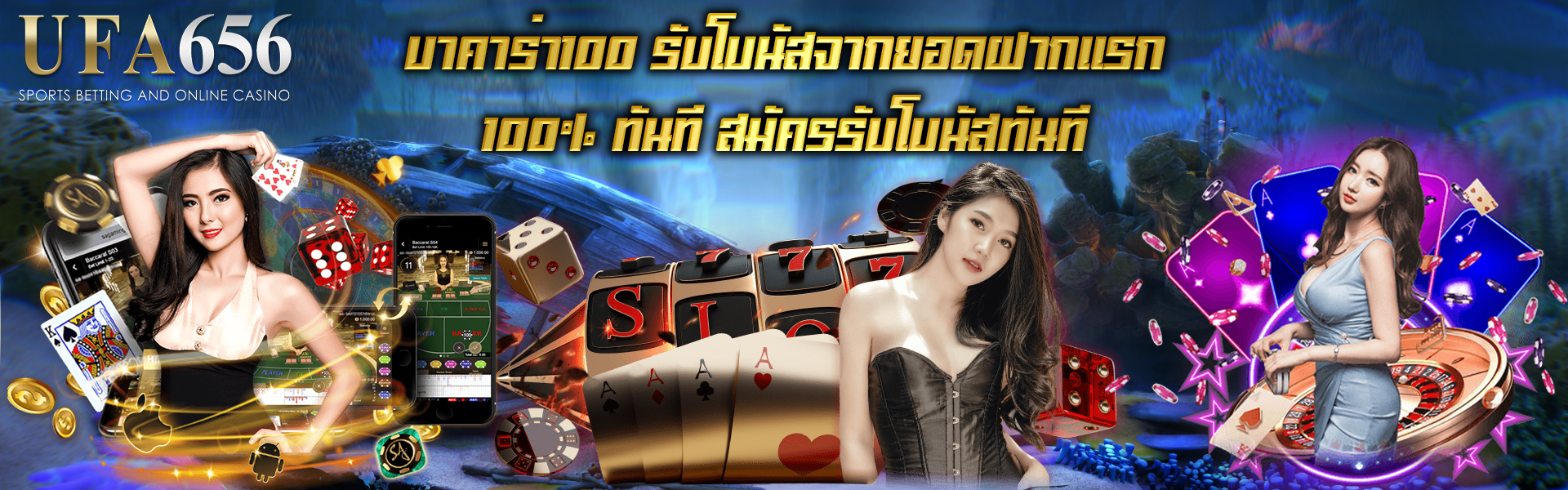 บาคาร่า100 รับโบนัสจากยอดฝากแรก 100% ทันที สมัครรับโบนัสทันที