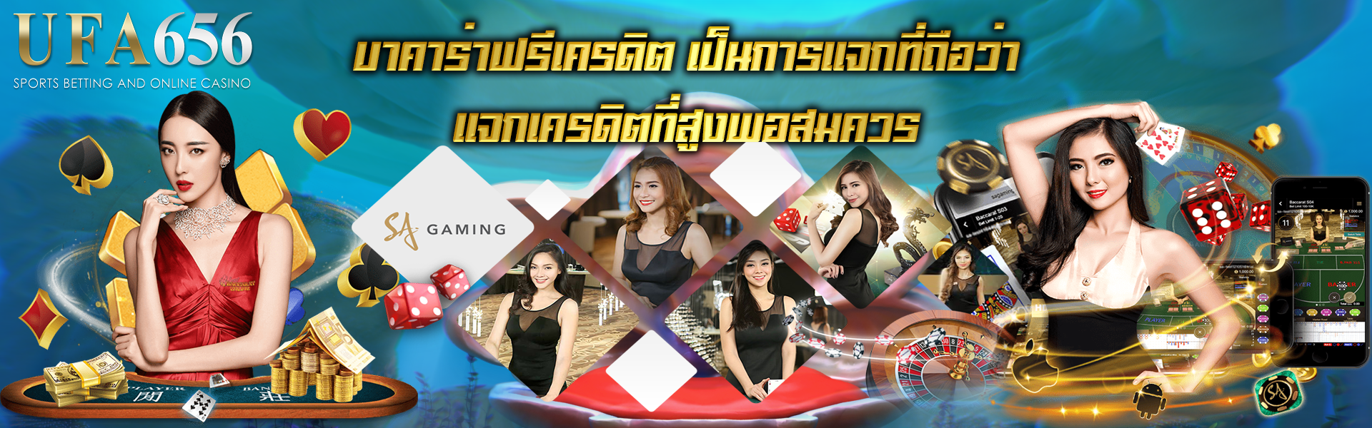 บาคาร่าฟรีเครดิต เป็นการแจกที่ถือว่า แจกเครดิตที่สูงพอสมควร
