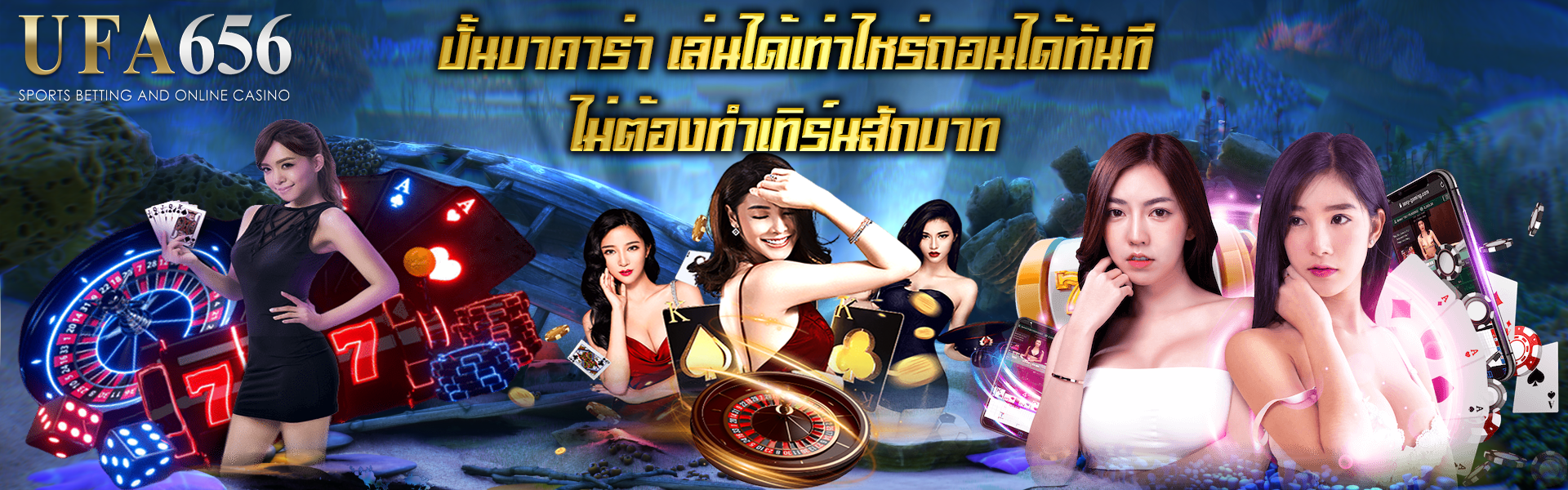 ปั้นบาคาร่า เล่นได้เท่าไหร่ถอนได้ทันที ไม่ต้องทำเทิร์นสักบาท