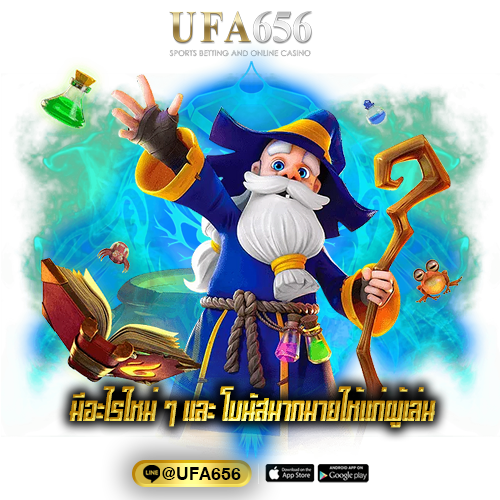 มีอะไรใหม่ ๆ และ โบนัสมากมายให้แก่ผู้เล่น