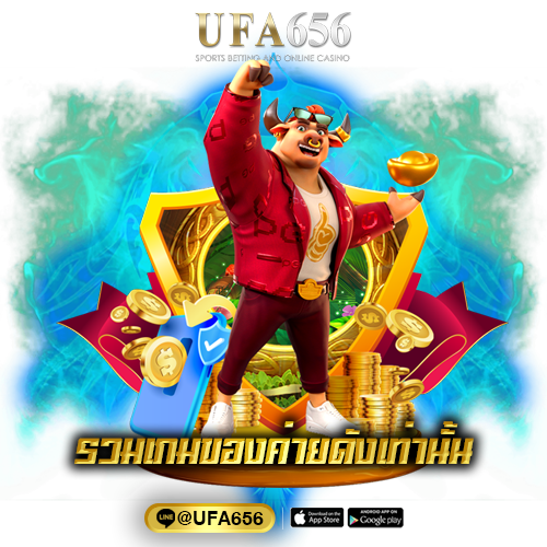 รวมเกมของค่ายดังเท่านั้น