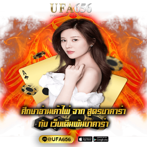 ศึกษาอ่านเค้าไพ่ จาก สูตรบาคาร่า กับ เว็บเดิมพันบาคาร่า