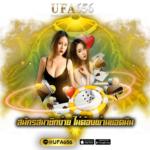 สมัครสมาชิกง่าย ไม่ต้องผ่านแอดมิน
