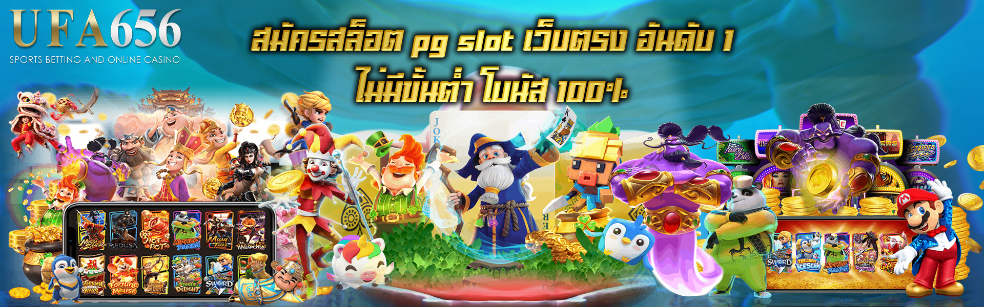 สมัครสล็อต pg slot เว็บตรง อันดับ 1 ไม่มีขั้นต่ำ โบนัส 100%