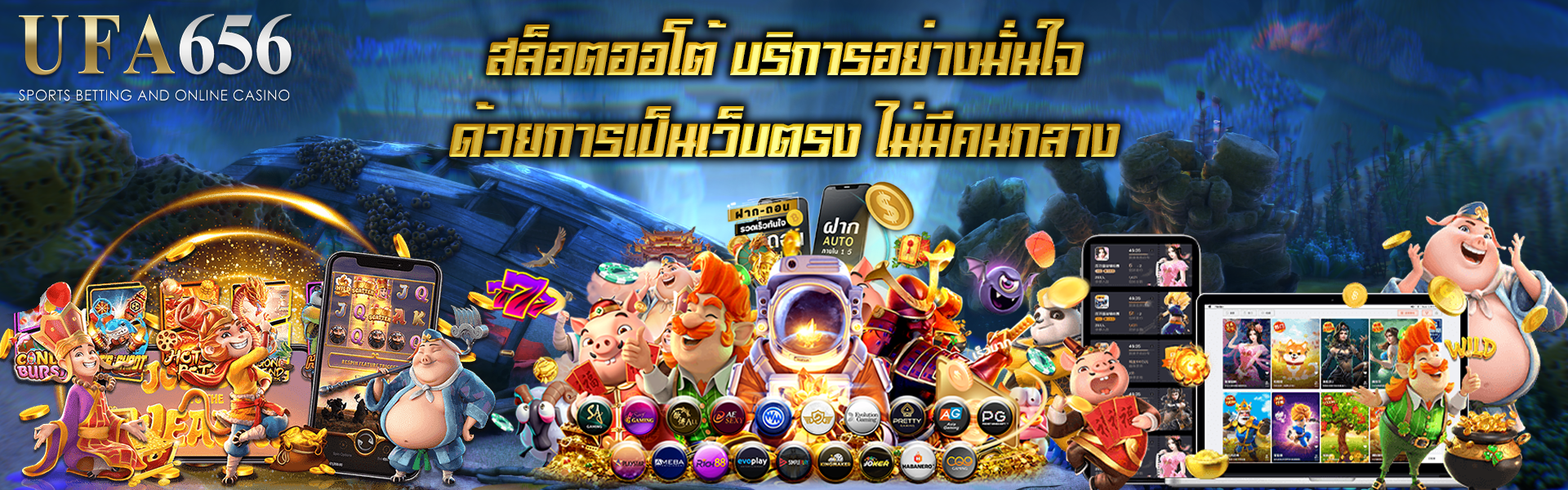 สล็อตออโต้ บริการอย่างมั่นใจ ด้วยการเป็นเว็บตรง ไม่มีคนกลาง