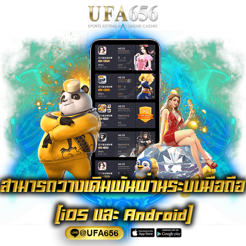 สามารถวางเดิมพันผ่านระบบมือถือ (iOS และ Android)
