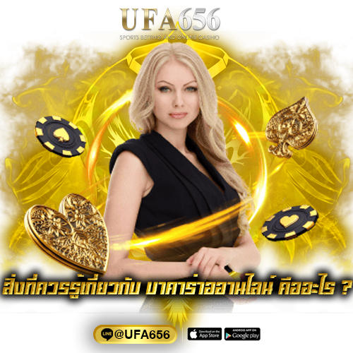สิ่งที่ควรรู้เกี่ยวกับ บาคาร่าออานไลน์ คืออะไร