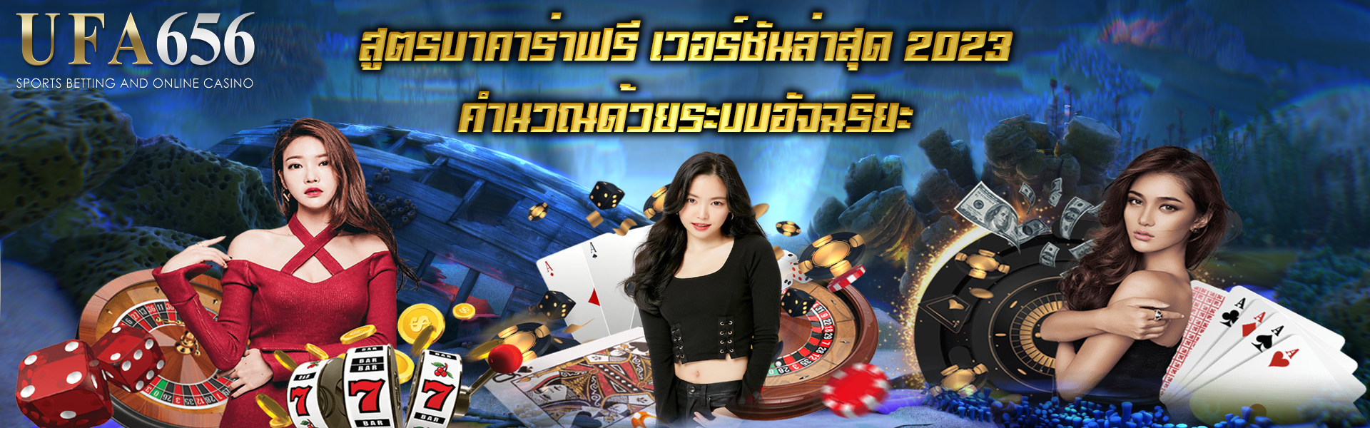 สูตรบาคาร่าฟรี เวอร์ชันล่าสุด 2023 คำนวณด้วยระบบอัจฉริยะ
