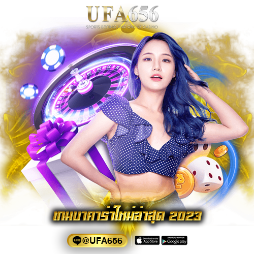 เกมบาคาร่าใหม่ล่าสุด 2023