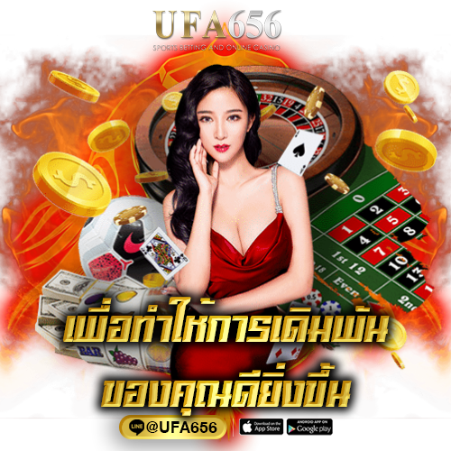เพื่อทำให้การเดิมพันของคุณดียิ่งขึ้น