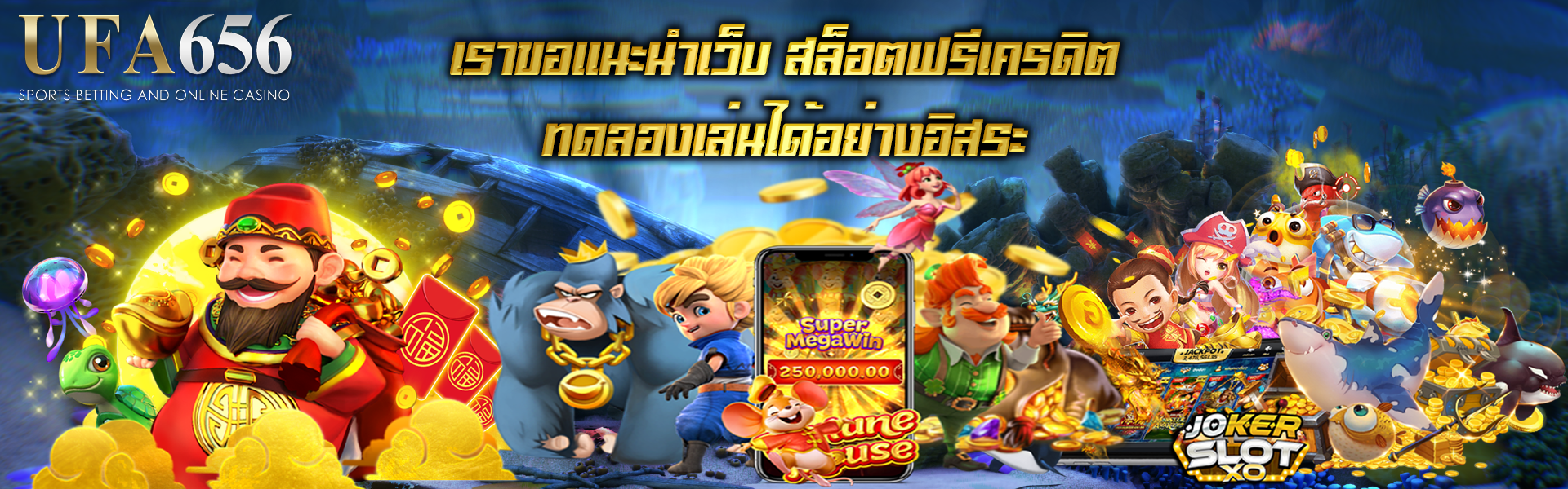 เราขอแนะนำเว็บ สล็อตฟรีเครดิต ทดลองเล่นได้อย่างอิสระ