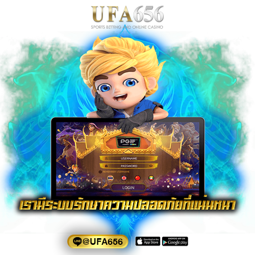 เรามีระบบรักษาความปลอดภัยที่แน่นหนา