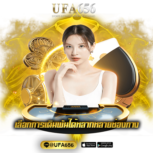 เลือกการเดิมพันได้หลากหลายช่องทาง