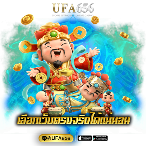 เลือกเว็บตรงจริงได้แน่นอน