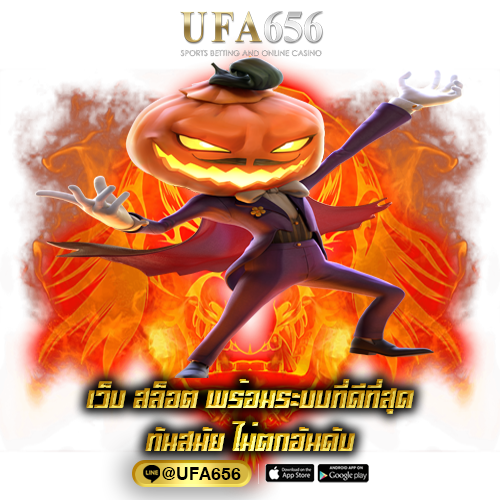 เว็บ สล็อต พร้อมระบบที่ดีที่สุด ทันสมัย ไม่ตกอันดับ