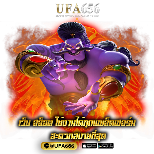 เว็บ สล็อต ใช้งานได้ทุกแพล็ตฟอร์ม สะดวกสบายที่สุด