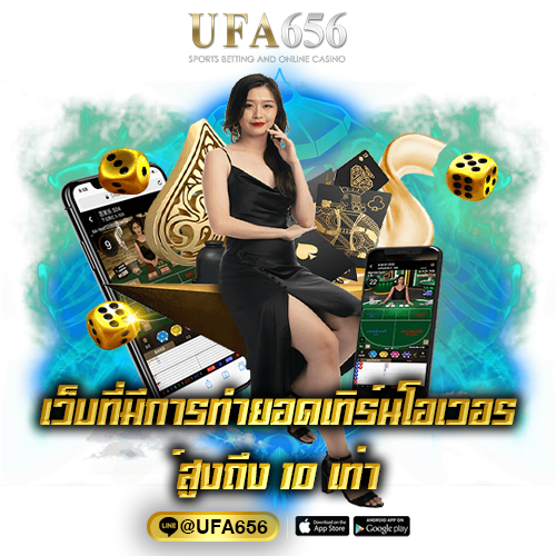 เว็บที่มีการทำยอดเทิร์นโอเวอร์สูงถึง 10 เท่า