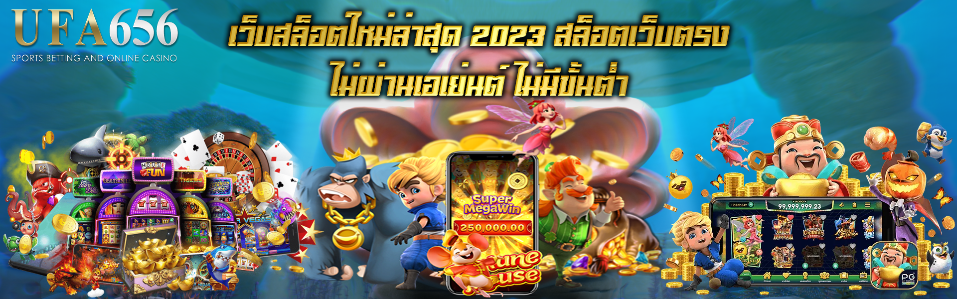 เว็บสล็อตใหม่ล่าสุด 2023 สล็อตเว็บตรง ไม่ผ่านเอเย่นต์ ไม่มีขั้นต่ำ