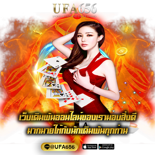เว็บเดิมพันออนไลน์ของเรามอบสิ่งดี มากมายให้กับนักเดิมพันทุกท่าน