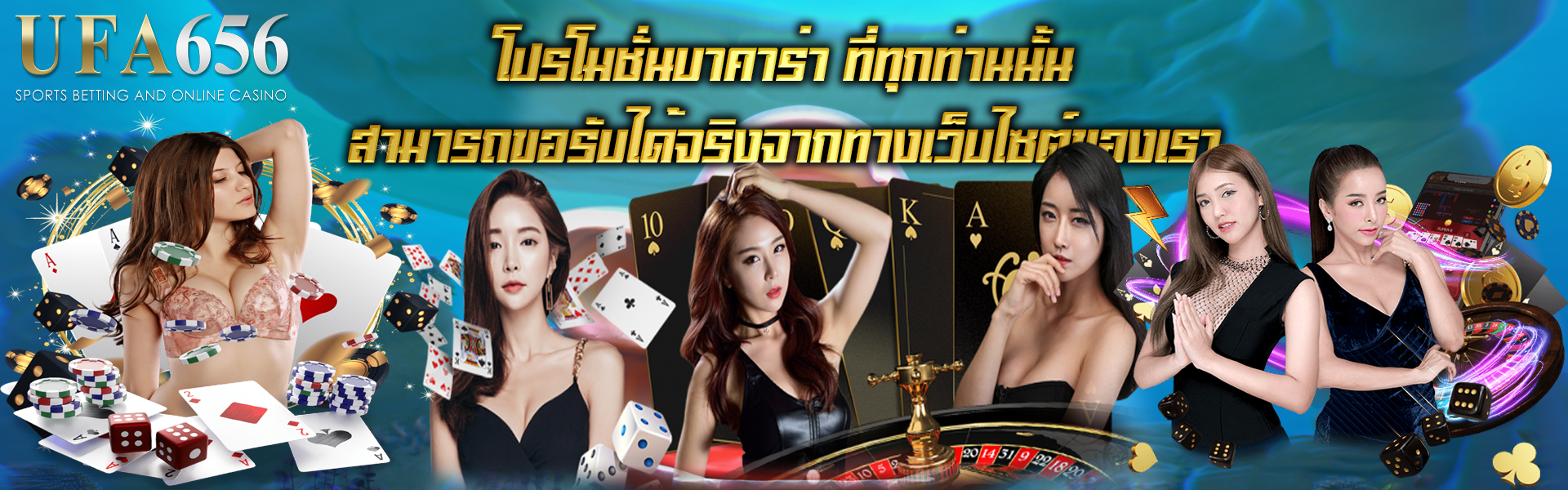 โปรโมชั่นบาคาร่า ที่ทุกท่านนั้น สามารถขอรับได้จริงจากทางเว็บไซต์ของเรา