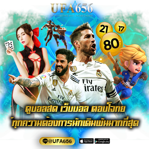 ดูบอลสด เว็บบอล ตอบโจทย์ทุกความต้องการนักเดิมพันมากที่สุด