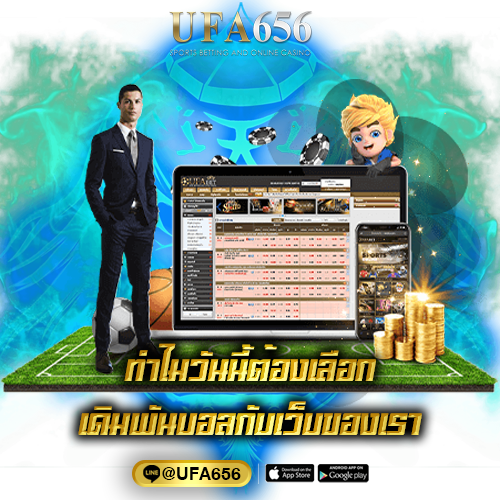 ทำไมวันนี้ต้องเลือก เดิมพันบอลกับเว็บของเรา