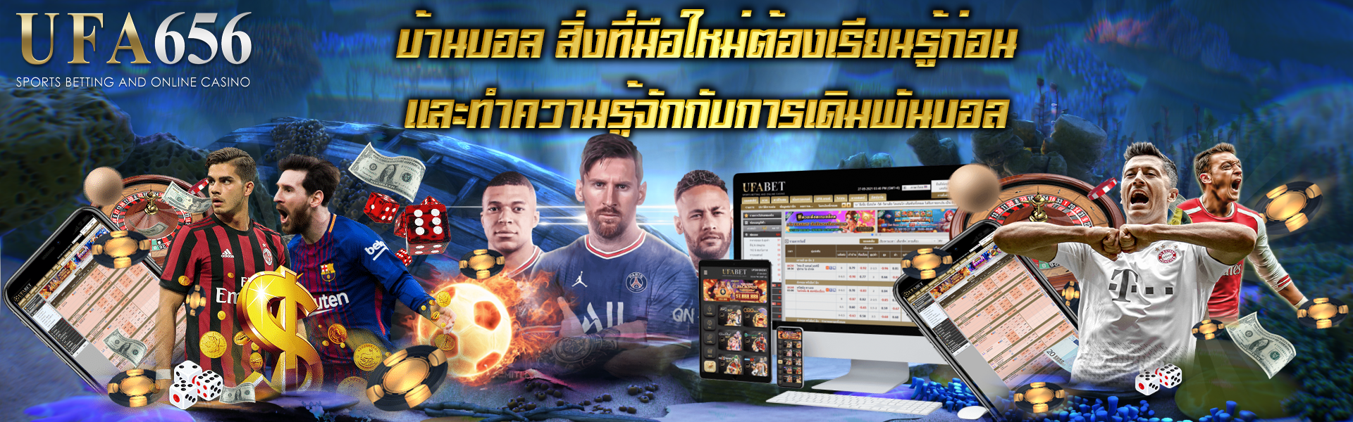 บ้านบอล สิ่งที่มือใหม่ต้องเรียนรู้ก่อน และทำความรู้จักกับการเดิมพันบอล