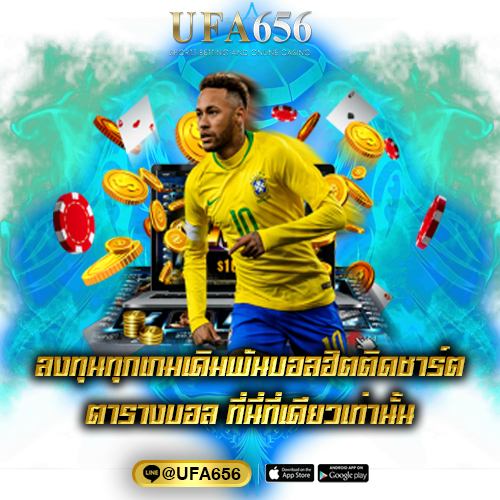 ลงทุนทุกเกมเดิมพันบอลฮิตติดชาร์ต ตารางบอล ที่นี่ที่เดียวเท่านั้น