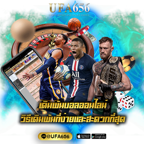 เดิมพันบอลออนไลน์ วิธีเดิมพันที่ง่ายและสะดวกที่สุด