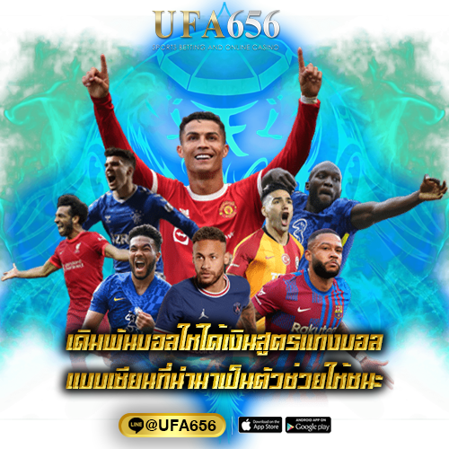เดิมพันบอลให้ได้เงินสูตรแทงบอลแบบเซียนที่นำมาเป็นตัวช่วยให้ชนะ