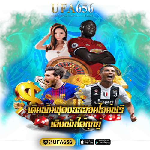 เดิมพันฟุตบอลออนไลน์ฟรีเดิมพันได้ทุกคู่