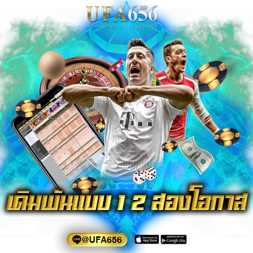 เดิมพันแบบ 1×2 สองโอกาส